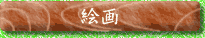 �������q�䂩��̊G�悪�L�x��