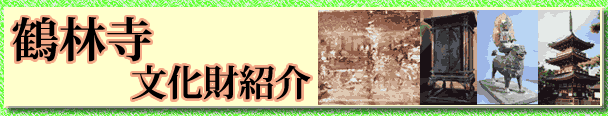 鶴林寺美術館